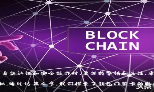 wallet钱包门禁卡如何取消：详细步骤与注意事项/wallet

钱包,门禁卡,取消,详细步骤/guanjianci

引言
在现代社会中，钱包不再仅仅是一个用来存放现金和卡片的物品。随着科技的发展，钱包逐渐演变成了一个集成多种功能的智能设备。在各种电子支付和身份认证的场景下，钱包门禁卡成为了我们日常生活的一部分了。然而，随着时间的推移，您可能会发现需要取消某些门禁卡的使用，如何有效地进行取消，将是我们今天要探讨的主题。

什么是钱包门禁卡？
钱包门禁卡是指通过电子钱包存储的一种门禁凭证。许多公司和机构开始使用这种方式来管理办公区域的安全和访问权限。用户通过手机钱包应用，便可轻松地出入各类场所，无需携带实体卡片。这种技术在提高便利性的同时，也提升了安全性。然而，在某些情况下，您可能需要取消或者更换门禁卡，这就需要掌握一些基本的操作流程。

为什么需要取消钱包门禁卡？
有多种原因可能导致用户想要取消钱包中的门禁卡。比如说，您可能已经不再需要进入某些办公场所，或者是您更换了工作单位，亦或是您发现某张门禁卡存在安全隐患。无论是哪种情况，了解如何取消门禁卡将有助于保护您的隐私与安全。接下来，我们将详细介绍取消钱包门禁卡的步骤。

取消钱包门禁卡的步骤
第一步，打开您的电子钱包应用。根据您使用的品牌及版本不同，可能会存在细微差别。大多数主流电子钱包都有类似的操作界面，首先请进入主菜单。

第二步，在菜单中找到“卡片管理”选项。这个选项一般会在首页的显眼位置，或者在设置功能中，您可以根据提示进行查找。点击后，您将看到所有存储在钱包中的卡片，包括门禁卡、银行卡等。

第三步，找到您想要取消的门禁卡。一般情况下，门禁卡会有明显的标识，比如显示公司的Logo或者门禁卡的名称。请确认您选中的卡片是您确实想要取消的那一张。

第四步，点击选中的门禁卡，您将看到更多的卡片详情。在这一页面中，通常会提供一个“取消”或“删除”选项。请仔细阅读，确保没有误操作。

第五步，选择“取消”。一些应用可能会要求您进行二次确认，以确保您真的想要取消该门禁卡。请认真确认，然后按照提示进行操作。

注意事项
虽然取消钱包门禁卡的步骤相对简单，但在操作过程中，您还需注意以下事项：

ol
li确认身份：大部分电子钱包会要求您验证身份，确保是您本人在进行此项操作。您可能需要输入密码或进行指纹识别。/li
li双重检查：在确认取消之前，再次核对您所选的门禁卡，避免误删除。/li
li保存记录：建议您在取消后，保存一份取消记录，方便日后追溯。这在某些情况下可以帮助您解决可能出现的纠纷。/li
li仔细阅读条款：不同的机构可能对门禁卡有不同的管理政策，请确保了解相关条款，尤其是关于取消和重置卡片的政策。/li
/ol

成功取消后的步骤
一旦您成功取消了门禁卡，接下来可以考虑以下几步：

ol
li反馈与查询：如果您在取消过程中遇到任何问题，不妨向相关客服咨询。这不仅能帮助您解决问题，也能让他们提升服务质量。/li
li更换新卡：如果您需要新的门禁卡，通常可以通过公司或服务管理平台申请。确保您遵循相关流程，以获得新的门禁凭证。/li
li持续关注安全：在取消门禁卡后，定期检查您的电子钱包信息，确保安全无虞，特别是某些旧的卡片信息可能仍会残留在系统中。/li
/ol

总结
取消钱包门禁卡的过程，虽然听起来略显复杂，但只要按照步骤操作，通常不会有太大困难。重要的是，用户在日常使用电子钱包时，特别是涉及到身份认证和安全操作时，要保持警惕和关注。希望通过这篇指南，能够帮助您顺利地取消钱包中的门禁卡，同时保护好自己的个人信息与隐私安全。

在快速发展的科技时代，电子钱包不仅仅是一个支付工具，更是一个信息载体。我们应当在享受便利的同时，也与时俱进，增强自身的安全防范意识。通过这篇文章，我们探索了钱包门禁卡的取消方法，并给出了注重安全的实践建议。希望这些信息对您有所帮助，祝您生活愉快，使用方便！