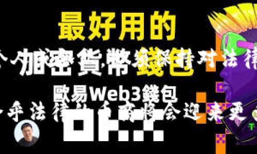 关于虚拟币的法律问题，尤其是作为币商的合法性，常常引发公众的关注和担忧。随着数字货币的快速发展，各国政府和立法机构对它们的监管政策也不断变化。因此，判断做虚拟币币商是否违法，取决于不同国家或地区的法律法规、虚拟币的性质，以及币商的操作方式。

一、虚拟币的定义和性质
虚拟币，又称加密货币，是一种基于区块链技术的数字资产。它们通常不受任何中央银行或政府的控制，而是通过去中心化的网络进行交易和管理。比特币、以太坊是最为知名的虚拟币，随着技术的发展，越来越多的虚拟币相继推出，涵盖了多种应用场景。

虚拟币的特性使得它们在某种程度上具有了商品的性质，但同时又缺乏法律上的承认。这就导致了在法律和监管层面上，对虚拟币的分类和管理尚未形成统一标准。

二、各国对虚拟币的法律态度
不同国家对虚拟币的态度各不相同，甚至同一国家内部，不同州或地区的法规也可能存在差异。

以美国为例，证券交易委员会（SEC）将某些虚拟币视为证券，因此需要遵循相关的证券法规，而商品期货交易委员会（CFTC）则将比特币等视为商品，允许在其监管下进行交易。另一方面，美国部分州对虚拟币企业实施了严格的监管，要求其获得特定执照。

在中国，政府强烈打击ICO（首次代币发行）和虚拟币交易市场，对虚拟币的定义及相关活动采取了较为严格的管制措施。这意味着在中国进行虚拟币相关的商业活动被认为是违法的。

三、币商的合法性分析
币商是指通过买卖虚拟币来获取利润的商业实体，或者提供与虚拟币相关服务的公司。其合法性依赖于多个因素：

ul
    listrong所处国家的法律法规：/strong不同国家对虚拟币的监管程度完全不同。若币商位于法律允许的地区，其运营可能是合法的，但必须遵循当地法规。/li
    listrong币商的操作方式：/strong币商如果以合法的方式进行交易，且符合所有相关的法律要求，如反洗钱（AML）和了解你的客户（KYC）规定，通常也会被视为合法。/li
    listrong虚拟币的类型：/strong某些虚拟币可能被认定为证券或其他金融产品，这将对币商的合法性产生影响。/li
/ul

四、币商运营中的法律风险
尽管在某些地区，币商的运营可能是合法的，但仍面临着多种法律风险：

ul
    listrong监管风险：/strong随着虚拟币市场的发展，各国政府可能会不断调整监管政策，币商需要随时关注法律动态，确保合规。/li
    listrong法律责任：/strong如果币商进行不当交易，可能面临法律诉讼，甚至刑事责任。/li
    listrong客户风险：/strong由于虚拟币的匿名性，币商在进行交易时，可能面临客户身份不明或资金来源不明的风险。/li
/ul

五、如何合法运营虚拟币币商
如果您希望作为币商进行合法运营，以下几点建议可能有助于您降低法律风险：

ul
    listrong深入了解法律法规：/strong建议了解并遵从您所在国家或地区的相关法律法规。同时，考虑咨询专业的法律顾问，获取针对性的建议。/li
    listrong确保合规性：/strong建立完善的KYC和AML政策，确保您了解客户的身份与资金来源，以降低欺诈风险。/li
    listrong保持透明度：/strong在与客户沟通时保持透明，及时回应客户的疑问与担忧，这不仅有助于维护良好的客户关系，也增强公司的合法性形象。/li
/ul

六、未来发展趋势
随着虚拟币技术的不断发展，未来可能会出现一些新的法律框架和监管方式。全球范围内，越来越多的国家正在就虚拟币的合法性进行讨论。

一些专家预测，未来可能出现专门针对虚拟币和区块链技术的法律法规，这为币商的合法运营提供了更明确的指导。同时，随着技术的成熟，虚拟币的使用场景也将不断扩展，从而进一步推动市场的发展。

总结
做虚拟币币商是否合法，取决于多种因素，包括所处地区的法律法规、运营方式及虚拟币的性质。建议有意从事此领域的个人或企业，必须保持对法律环境的关注，确保合规经营。在这个快速变化的市场中，智慧、灵活的应对策略将是成功的关键。

最后，要记住，合规经营不仅是保护自己，也是对客户和市场负责任的态度。未来，当虚拟币行业逐渐走向规范化发展时，合乎法律的币商将会迎来更多的发展机遇。