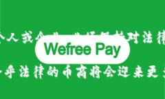 关于虚拟币的法律问题，尤其是作为币商的合法