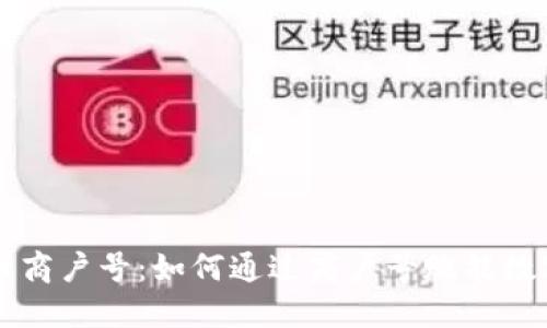 揭秘虚拟币商户号：如何通过商户号赋能数字货币交易
