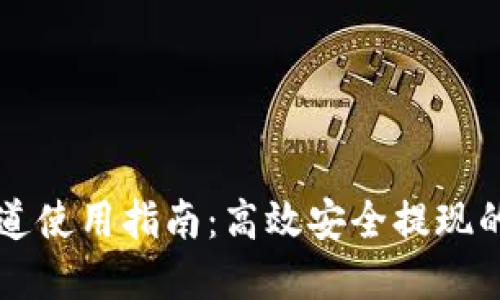 TP钱包提币HT通道使用指南：高效安全提现的一站式解决方案