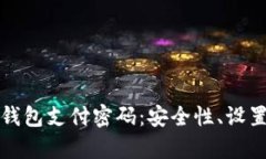 全面解析TP钱包支付密码：安全性、设置与重置详