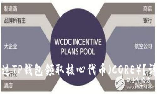 如何通过TP钱包领取核心代币（CORE）？详尽指南