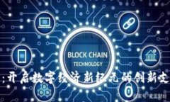 顺付虚拟币：开启数字经济新纪元的创新支付解