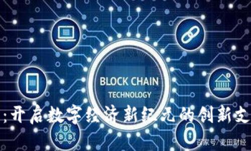 顺付虚拟币：开启数字经济新纪元的创新支付解决方案