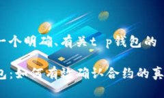 思考一个明确、有关t p钱包的TP钱包：如何有效确