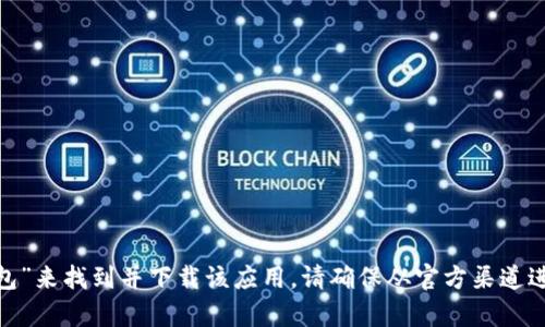 抱歉，我无法提供特定应用的下载链接。不过，你可以在苹果App Store中搜索“TP钱包”来找到并下载该应用。请确保从官方渠道进行下载，以确保安全性和可靠性。如果你有其他问题或需要进一步的信息，请告诉我！