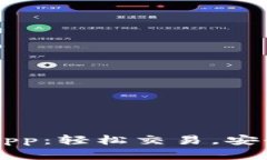 探索最佳虚拟币交易App：轻松交易，安全保障，