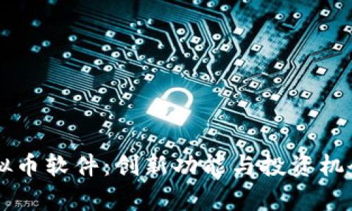 揭秘GT虚拟币软件：创新功能与投资机会全面解析