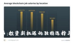 DDL虚拟币：投资新机遇的独特选择与前景分析