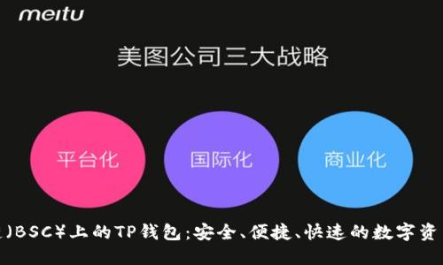 探索币安智能链（BSC）上的TP钱包：安全、便捷、快速的数字资产管理解决方案