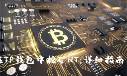 如何在TP钱包中挖矿HT：详细指南与技巧