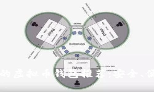 2023年最受欢迎的虚拟币钱包推荐：安全、便捷、高性能的选择