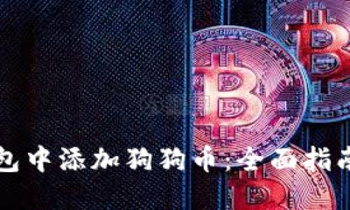 如何在TP钱包中添加狗狗币：全面指南与实用技巧