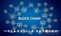 TP钱包如何导入FIL币：详细步骤与技巧