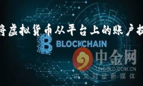 虚拟币提款是指将用户在加密货币交易所或钱包中持有的虚拟货币（如比特币、以太坊等）转移到外部地址的过程。这通常包括将虚拟货币从平台上的账户提取出来，转入用户自有的钱包或其他服务中。在进行提款时，用户需要提供接收地址，通常是以太坊或比特币等区块链上的地址。

### 虚拟币提款全面指南：如何安全方便地提取您的数字资产