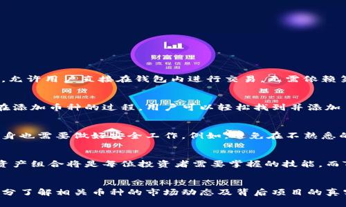 baoti如何在TP钱包中添加币种？详细教程与技巧分享/baoti

TP钱包, 添加币种, 加密货币, 钱包管理/guanjianci

什么是TP钱包？
TP钱包，作为一款多功能的数字货币钱包，凭借其用户友好的界面和强大的性能迅速赢得了众多用户的喜爱。它不仅支持多种主流加密货币，还具备去中心化交易所的功能，为用户提供了一站式的数字资产管理体验。在这个数字货币持续增长的时代，TP钱包的功能和安全性显得尤为重要。

为何要添加币种？
在TP钱包中添加币种的意义在于，用户能够更加灵活地管理自己持有的各种加密货币。随着市场的变化，新的币种不断出现，投资者们需要及时抓住机会。不仅如此，添加新币种也能更全面地展现用户的资产组合，帮助其更好地把握市场动态，提高投资效率。

如何在TP钱包中添加币种？
添加币种的步骤其实非常简单，以下是详细的操作流程：
ol
listrong打开TP钱包应用：/strong首先，在智能手机上找到并打开TP钱包应用程序。如果你还没有安装，可以在各大应用商店下载。/li
listrong进入钱包管理页面：/strong在首页，找到“钱包”或者“资产”管理的选项，点击进入。/li
listrong选择添加币种：/strong在资产页面，你会看到一个“添加币种”或者“管理币种”的按钮，点击该按钮。/li
listrong搜索目标币种：/strong在搜索框中输入你想添加的币种名称或者简称，例如“BTC”，系统会自动为你筛选出相关的币种列表。/li
listrong确认添加：/strong找到你要添加的币种后，点击该币种，确认后即可将其成功添加到你的资产列表中。/li
/ol

添加币种的注意事项
虽然添加币种的步骤简单，但在操作过程中还是有一些注意事项需要牢记：
ul
li确保手机网络稳定，避免因网络问题导致添加失败。/li
li一些新币种可能尚未上线，建议在确认来源和安全性后再进行添加。/li
li关注币种的市场动态，了解其发展前景，避免盲目跟风。/li
li定期检查钱包中的币种，及时添加或剔除表现不佳的币种以投资组合。/li
/ul

TP钱包的优势与创新
TP钱包并不仅限于添加币种的功能，它在用户体验、技术创新、安全性等方面也表现出色。比如，其独特的去中心化交易所功能，允许用户直接在钱包内进行交易，无需依赖第三方，极大提高了交易的安全性。此外，TP钱包还支持多种语言和多种账户类型，方便不同地区的用户使用。

用户体验与反馈
许多TP钱包的用户表示，使用该钱包让他们的数字资产管理变得更加轻松。用户界面简洁直观，新用户也能很快上手。尤其是在添加币种的过程，用户可以轻松找到并添加自己感兴趣的各类加密货币，这种便利性赢得了不少用户的好评。

如何确保安全性？
在数字货币交易中，安全性是个关键问题。虽然TP钱包为用户提供了强大的安全保障措施，如双重认证、私钥管理等，但用户自身也需要做好安全工作。例如，避免在不熟悉的Wi-Fi环境下进行交易，定期更新密码，防止信息泄露。只有在保障安全的基础上，才能更安心地进行数字资产的管理与交易。

总结
通过上述步骤，无论是新手还是老手，都能轻松在TP钱包中添加自己想要的币种。随着加密货币的不断发展，及时更新自己的资产组合将是每位投资者需要掌握的技能。而TP钱包凭借其强大的功能、优良的用户体验以及安全的交易环境，旨在为每位用户提供最佳的数字资产管理解决方案。

最后的建议
投资有风险，投资加密货币尤其如此。无论是在TP钱包中添加币种，还是在其他平台进行交易，建议每位用户在做出决策前，充分了解相关币种的市场动态及背后项目的真实价值。保持冷静，理性投资，才能在这个变化无常的市场中走得更远。