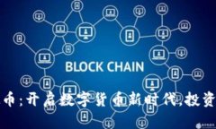 华商通宝虚拟币：开启数字货币新时代，投资者