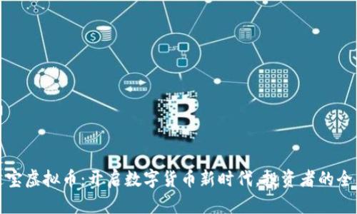 华商通宝虚拟币：开启数字货币新时代，投资者的全新选择