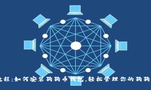 简单教程：如何安装狗狗币钱包，轻松管理你的狗狗币资产