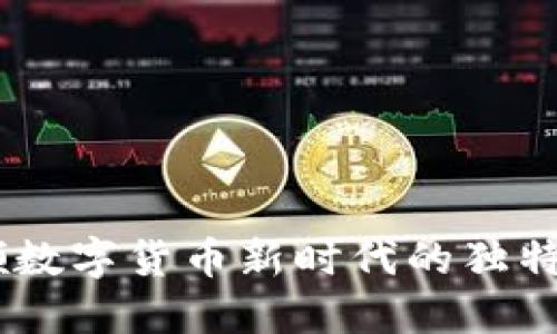 SNB虚拟币：引领数字货币新时代的独特魅力与创新应用