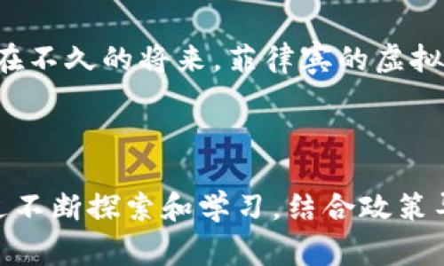 wangzhi菲律宾虚拟币挖矿政策：机遇与挑战并存的市场生态/wangzhi

菲律宾, 虚拟币, 挖矿, 政策/guanjianci

一、引言
随着数字经济的快速发展，虚拟货币逐渐成为全球投资者关注的焦点。而在众多虚拟货币中，挖矿作为获取数字资产的一种重要方式，因其盈利潜力而成为了许多人的追求。菲律宾作为一个在东南亚备受瞩目的新兴市场，近年来对虚拟币挖矿的政策也逐渐完善，为投资者和创业者提供了新的机遇。然而，这一领域并不乏挑战。

二、菲律宾的虚拟币市场概况
菲律宾的虚拟币市场起步相对较晚，但进入21世纪后，尤其是在比特币等主流虚拟币的引领下，逐渐启动。根据相关数据显示，越来越多的菲律宾用户开始参与到虚拟币的投资和挖矿中。与此同时，菲律宾政府对于虚拟币的态度也在不断变化，从一开始的观望到现在的积极引导，政策的调整反映了市场发展的需求。

三、虚拟币挖矿的基本原理
在深入探讨菲律宾的虚拟币挖矿政策之前，我们有必要了解虚拟币挖矿的基本原理。简单来说，挖矿是利用计算机的算力，通过特定算法竞争解决难题，并获得新生成的虚拟币的过程。这不仅需要强大的硬件支持，还需要稳定且廉价的电力资源。菲律宾得天独厚的天然资源，使得那里成为矿工们的理想选择之一。

四、菲律宾政府的政策导向
菲律宾政府早在2017年就开始探索虚拟货币的监管框架。菲律宾证券交易委员会（SEC）和中央银行（BSP）相继出台了一系列政策，旨在为虚拟币市场提供足够的法律支持与保障。尤其是在挖矿领域，政府意识到了市场的潜力，制定了一系列优惠政策，例如减免税收、提供便利的注册流程等。

五、挖矿政策的具体内容
菲律宾的虚拟币挖矿政策主要体现在以下几个方面：
ul
    listrong税收优惠：/strong政府为虚拟币企业提供了一定的税收减免政策，刺激了市场的活跃度。/li
    listrong注册便利：/strong矿工和投资者可以通过专门的平台和渠道，快速完成注册，获得合法经营的资格。/li
    listrong电力供给：/strong政府鼓励电力公司为矿工提供优惠电价，确保挖矿企业的运营成本在合理范围内。/li
    listrong监管政策：/strong监管框架的不断完善，也为矿工提供了安全可靠的经营环境。/li
/ul

六、投资者如何应对新政策
面对不断变化的政策环境，投资者需要灵活应对，以便更好地把握市场机遇。首先，他们应密切关注政策动态，及时调整投资策略。其次，投资者要合理配置资源，选择适合的挖矿设备和电力来源，以确保效益最大化。
此外，建立良好的网络和信息交流渠道，能够帮助投资者更好地了解市场情况，从而进行高效的信息交流和资源共享。在综观这样的市场环境下，投资者的决策能力和市场敏感度将直接影响其在挖矿领域的成功与否。

七、虚拟币挖矿的机遇与挑战
虽然菲律宾的虚拟币挖矿市场充满机遇，但挑战也不容小觑。在机遇方面，首先是政策支持，这将带动行业的快速发展；其次是菲律宾本地的电力资源丰富且相对廉价，为挖矿提供了保证。
然而，挑战同样真实而严峻。随着越来越多的投资者加入竞争，挖矿的难度也在不断增加，导致收益率可能会有所降低。此外，市场的波动性、技术更新和安全问题也是影响挖矿企业持续发展的关键因素。

八、未来展望
随着科技的不断进步和市场环境的变化，菲律宾的虚拟币挖矿政策有望逐步完善。这里不仅是挖矿的热土，更是一个融合了创新和机遇的市场。相信在不久的将来，菲律宾的虚拟币挖矿行业将更加成熟，吸引更多国内外的投资者参与其中。
同时，作为投资者，我们应积极参与市场的讨论与交流，风云变幻的数字货币世界中，唯有紧跟潮流，才能在这股浪潮中立于不败之地。

结语
菲律宾的虚拟币挖矿政策将影响整个东南亚的数字资产市场。而作为这一市场的一份子，我们每个人都有责任去推动政策的完善与行业的发展。通过不断探索和学习，结合政策导向，才能发掘更多的投资机会。在数字经济的大潮中，推动自身与市场的双重发展，是我们每个人的使命。