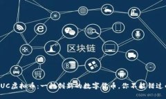 深入了解NUC虚拟币：一种创新的数字货币，你不