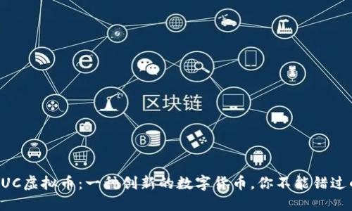 深入了解NUC虚拟币：一种创新的数字货币，你不能错过的投资机会