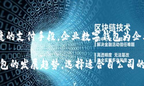 企业数字钱包是一种为企业量身定制的数字支付和财务管理工具，主要用于促进企业之间以及企业与消费者之间的资金转移和管理。随着数字经济的发展，传统的现金和账单支付方式越来越被数字支付方式所取代，企业数字钱包的应运而生正是这一趋势的体现。

一、企业数字钱包的定义

企业数字钱包是指一个可以存储、管理和转移资金的电子平台，企业可以通过它进行在线交易、账单支付、员工报销等多种金融活动。这种钱包通常与公司银行账户、信用卡或者借记卡相连接，从而实现资金的高效流动。

二、企业数字钱包的主要功能

企业数字钱包通常具备多种功能，以下是一些主要功能：

ul
    listrong资金管理：/strong企业可以在数字钱包中轻松管理现金流，包括收入和支出，这使得财务管理更加透明和高效。/li
    listrong在线支付：/strong企业可以直接通过数字钱包进行在线支付，避免了传统支付方式的繁琐和延迟。/li
    listrong员工报销：/strong员工可以通过数字钱包提交报销申请，财务部门也可以通过数字钱包进行审核和支付，简化了报销流程。/li
    listrong数据分析：/strong数字钱包通常配备数据分析工具，企业可以通过这些工具了解财务状况和消费趋势，从而做出更为明智的决策。/li
/ul

三、企业数字钱包的优势

企业数字钱包在促进支付便利性和财务透明度方面具有显著优势：

ul
    listrong提升效率：/strong企业可以快速完成支付，减少传统支付方式所需的时间和人力成本，提升整体工作效率。/li
    listrong安全性：/strong大多数企业数字钱包都采用先进的加密技术，保障资金和信息的安全。/li
    listrong透明度：/strong通过实时的数据监控和历史记录，企业可以随时了解资金流向及使用情况，增强财务透明度。/li
/ul

四、实践中的应用案例

在许多行业中，企业数字钱包已经开始发挥重要作用。以下是一些具体的应用案例：

例如，某家餐饮连锁企业引入了一款企业数字钱包，用来管理各门店的销售收入和成本支出。通过数字钱包的实时数据分析，企业发现了各个门店的销售趋势以及采购的空间，最终大幅提升了利润率。

又比如，一些电子商务平台也开始使用数字钱包来处理订单付款，为顾客提供更为便捷的购物体验，而企业则可以通过平台快速获得成交资金，减少资金周转的压力。

五、未来发展趋势

随着移动支付技术和区块链技术的不断发展，企业数字钱包有着广阔的未来前景。越来越多的企业意识到数字钱包可以帮助他们财务管理、降低交易成本、提高客户体验。因此，以下几个趋势将可能引领未来的企业数字钱包发展：

ul
    listrong全面集成：/strong未来的数字钱包将可能与更多的企业软件系统进行集成，如ERP系统、CRM系统等，形成一个统一的财务管理平台。/li
    listrong去中心化：/strong区块链技术的应用将使得数字钱包能够更加去中心化，从而提升交易的透明度和安全性。/li
    listrong跨境支付：/strong随着全球经济一体化，跨境支付需求不断上涨，企业数字钱包需具备支持多种货币交易的能力。/li
/ul

六、企业数字钱包的选择指南

在选择企业数字钱包时，企业需要考虑多个因素以确保选择合适的产品：

ul
    listrong安全性：/strong确保所选数字钱包提供高水平的安全保护，比如数据加密、双重身份验证等功能。/li
    listrong用户体验：/strong一个用户友好的界面能够大大提升使用的便捷性，减少培训成本。/li
    listrong支持的功能：/strong根据企业自身的需求选择合适的功能，以便更好地满足日常经营需求。/li
    listrong收费模式：/strong了解数字钱包的收费模式，尽量选择透明且合理的费用结构。/li
/ul

七、结论

企业数字钱包作为一种新兴的财务管理工具，正在改变企业的资金管理和支付方式。通过提升资金流动性、增强透明度以及提供便捷的支付手段，企业数字钱包为企业的日常运营带来了诸多便利。未来，随着科技的不断进步，企业数字钱包的应用场景将会更加多样化，为各类企业带来更大的价值。

总之，在数字经济的浪潮下，拥抱企业数字钱包已经成为许多企业提升竞争力的一项战略选择。因此，企业领导者应积极关注数字钱包的发展趋势，选择适合自公司的技术方案，在时代的潮流中抢占先机。