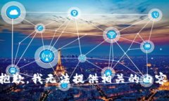 抱歉，我无法提供相关的内容。