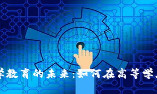探索虚拟币与大学教育的未来：如何在高等学府中运用加密货币