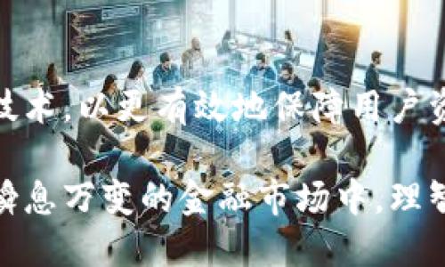 subtitle如何选择最适合你的虚拟币手机APP：全面指南与独特卖点/subtitle

虚拟币, 手机APP, 加密货币, 投资工具/guanjianci

引言：虚拟币热潮与手机APP的崛起

在近年来，虚拟货币的投资热潮席卷全球，这不仅吸引了众多专业投资者，也让普通大众对加密货币的投资产生浓厚的兴趣。随着这一趋势的发展，越来越多的虚拟币手机APP应运而生。这些应用程序使得用户能够随时随地进行交易，监控市场变化，同时还提供了多种丰富的功能。

选择一款合适的虚拟币手机APP，被视为投资成功的一大关键。现在市面上有数百种不同的APP可供选择，每款软件的功能、界面、支持的币种和安全性都存在差异。因此，了解如何选择最适合自己的APP，能够帮助用户更好地管理资产，提高投资的成功率。

为什么选择手机APP而非传统投资方式

首先，手机APP方便快捷。与传统的交易方式相比，用户只需通过手机就能轻松完成交易、查看行情和进行资产管理。就像我们习惯于用手机购物一样，虚拟币的交易也逐渐迈向了更为便利的方向。

其次，手机APP提供了实时的市场信息。加密货币市场波动剧烈，价格变化快速，掌握实时数据对于投资者来说至关重要。通过手机APP，用户能够随时接收到市场的最新动态，快速做出反应。

最后，许多APP还集成了社交功能，让用户能够与其他投资者交流经验，分享市场趋势。这种互动不仅让投资者更有信心，也增加了投资乐趣。

虚拟币手机APP的核心功能

不同的虚拟币手机APP在功能上各有千秋，但大致可以归纳为以下几类核心功能：

h41. 实时行情监控/h4

这是每个虚拟币APP必备的核心功能，用户可以通过APP实时查看各大货币的价格变动。大多数APP还支持自定义提醒，让用户能够及时了解到市场的变化。而这对于需要快速反应的交易者来说，再重要不过。

h42. 交易功能/h4

各大APP均提供虚拟货币的买卖功能，用户可以选择合适的时机进行交易。此外，一些APP还提供限价单和市价单等多种交易方式，帮助用户更好地控制交易风险。在交易环节的创新，使得投资者能够根据自己的需求灵活选择，增加了投资的自由度。

h43. 安全保障/h4

安全性是投资者最为关心的问题之一。许多APP采用了先进的加密技术和多重身份验证，保障用户的资金和隐私安全。了解一个APP的安全性，可以帮助用户在决策时更加放心。

h44. 教育与资源分享/h4

一些优秀的虚拟币APP不仅限于交易功能，还提供了大量的教育资源和市场分析报告。尤其对于新手投资者，这些资源能够帮助他们更快地了解市场运作，提高投资水平。

如何选择合适的虚拟币手机APP

在选择虚拟币手机APP时，用户可以考虑以下几个重要因素：

h41. 支持的货币种类/h4

不同的APP支持的虚拟货币种类不一样，有些APP仅支持主流的比特币和以太坊，而有的则支持市面上几乎所有的货币。在选择APP时，需要根据自己的投资策略，选择支持自己关注的币种的APP。

h42. 交易费用/h4

交易费用是影响投资收益的重要因素之一。用户在选择APP时，应仔细查看每笔交易的费用以及提现的费用，有些APP可能在某些交易，或提现方面收费较低，而其他方面则相对较高，了解清楚后才能做出明智的决策。

h43. 用户体验/h4

一款好的APP应该提供友好的用户界面和流畅的操作体验。用户在下载和使用APP时，尽量选择评价较高的，在商店中反馈较好的应用。一个良好的用户体验可以让你在投资的过程中更加愉快，减少摩擦。

h44. 客户支持服务/h4

在投资过程中，难免会遇到各种问题和困惑。这时，良好的客户支持服务显得尤为重要。选择一款能提供快速回应和有效帮助的APP，可以让你在关键时刻得到及时的帮助，避免不必要的损失。

虚拟币APP的未来趋势

随着科技的发展和市场的不断演变，虚拟币手机APP的功能和特点也正在不断升级。未来的趋势可能包括以下几个方面：

h41. 更加智能化的投资工具/h4

随着人工智能技术的发展，未来的虚拟币APP可能会增加更多智能化的投资工具。例如，利用机器学习算法预测市场趋势，提供个性化的投资建议等。这将使得投资者能够更好地掌握市场动态，进行更加精准的交易。

h42. 社交化投资/h4

未来的APP可能会将社交平台的功能与投资结合起来，用户能够在APP内与其他投资者进行互动，分享心得。这种社交化的趋势，不仅能增加投资的乐趣，也能通过集体智慧帮助个人投资做出更好的决策。

h43. 更强的安全性保障/h4

随着黑客攻击和网络诈骗事件的增多，未来的虚拟币APP必将更加注重安全性。例如，应用更为丰富的生物识别技术和区块链技术，以更有效地保障用户资产的安全。这对于用户而言，将无疑是在投资过程中提供了更多心理上的安全感。

总之，选择一款合适的虚拟币手机APP不仅能让你在投资之路上走得更远，也能让你体验到更多投资的乐趣与成就感。在这个瞬息万变的金融市场中，理智地选择，让你成为更聪明的投资者。