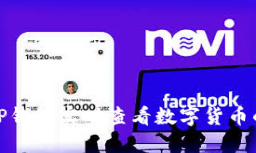 如何通过TP钱包实时查看数字货币的涨跌趋势