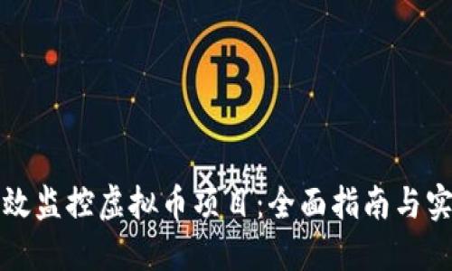 如何高效监控虚拟币项目：全面指南与实用工具