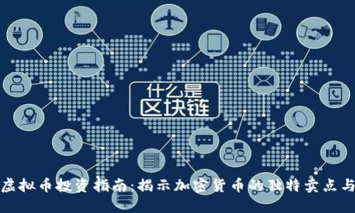 2023 年虚拟币投资指南：揭示加密货币的独特卖点与未来趋势