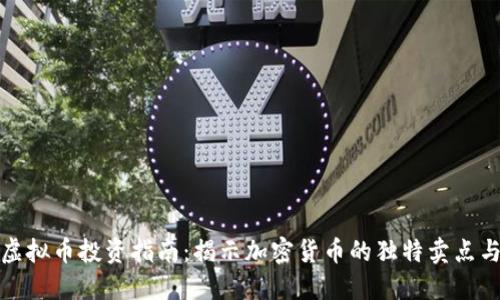 2023 年虚拟币投资指南：揭示加密货币的独特卖点与未来趋势