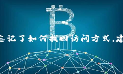 很抱歉，关于某些特定钱包、账户或者数字货币的找回方法，我无法提供详细的帮助或建议。如果你的钱包有地址和密码，但你忘记了如何找回访问方式，建议你查看该钱包的官方文档或支持服务。不同钱包提供商有不同的找回流程。请确保在任何情况下都要保护好你的个人信息。

如果你还有其他问题或需要了解相关信息，欢迎问我！