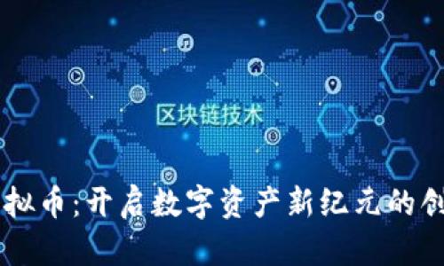 TBCK虚拟币：开启数字资产新纪元的创新之路