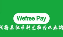 TP钱包如何将其他币种兑换为以太坊：全面指南