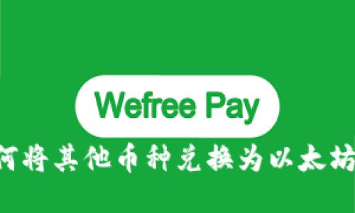 TP钱包如何将其他币种兑换为以太坊：全面指南