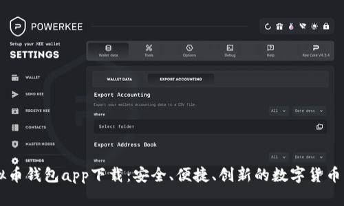 手机虚拟币钱包app下载：安全、便捷、创新的数字货币管理工具