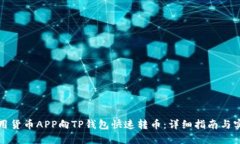 如何使用货币APP向TP钱包快速转币：详细指南与实