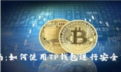 全方位指南：如何使用TP钱包进行安全高效的交易