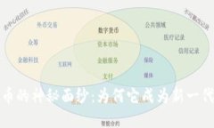 揭开厚德金盾虚拟币的神秘面纱：为何它成为新