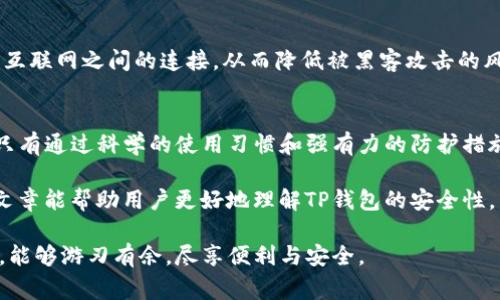 关于“TP钱包”是否存在病毒的问题，实际上涉及到多个层面的分析，包括软件的来源、用户反馈以及安全防护措施等方面。在这篇文章中，我们将深入探讨TP钱包的安全性、如何识别潜在的病毒风险以及保护自身信息和资产的最佳实践。希望能够为用户提供全面、科学的信息，帮助大家更好地使用这一软件。

什么是TP钱包？
TP钱包是一款广泛使用的数字货币钱包应用程序。它提供了方便的界面，允许用户在区块链上进行数字资产的管理、交易和存储。用户可以通过TP钱包安全地存储多种类型的加密货币，包括比特币、以太坊等主流数字资产。

TP钱包的安全性如何？
对于任何数字货币钱包而言，安全性都是首要考虑的因素。TP钱包采用了多重加密和安全措施。例如，钱包中的私钥不会被上传到服务器，而是保存在用户的设备上。此外，TP钱包还支持生物识别技术，例如指纹和面部识别，进一步增强账户的安全性。

用户反馈与评价
在多数用户反馈中，TP钱包被认为是一个相对安全的选择。然而，由于其流行性，TP钱包有时也成为攻击者的目标。网络上存在一些关于TP钱包的负面评价，主要集中在客户服务响应慢和个别用户遇到安全问题的案例。用户在使用过程中，建议与其他数字货币钱包进行对比，了解各个钱包的优劣。

边界与潜在的病毒风险
至于TP钱包是否有病毒，关键在于下载方式和渠道。如果用户通过官方渠道或正规的应用商店下载TP钱包，通常可以避免安装带有恶意软件的版本。然而，如果通过不明链接或非官方网站下载，风险就会大大增加。因此，确保从可靠来源下载软件是防止病毒的一项重要措施。

如何识别和防范病毒或恶意软件？
在使用TP钱包或其他数字货币应用时，有几个警示信号可以帮助用户识别潜在的病毒或恶意软件。例如，用户应该警惕以下几种情况：
ul
    listrong频繁的系统崩溃：/strong如果TP钱包经常崩溃或变得不稳定，可能是其内部存在代码问题或更严重的安全隐患。/li
    listrong异常的网络流量：/strong如果手机或电脑的数据使用量异常，可能是病毒正在后台进行不明操作。/li
    listrong广告或弹窗增多：/strong恶意软件往往会在用户界面中添加广告或弹窗，影响使用体验。/li
/ul

保护数字资产的实用建议
使用TP钱包存储数字资产时，用户应当遵循一些最佳实践，以确保安全：
ol
    listrong定期备份：/strong定期对钱包进行备份，确保在丢失设备或发生故障时不会导致资金损失。/li
    listrong启用两步验证：/strong尽可能启用两步验证功能，以加强账户的安全性。/li
    listrong谨慎链接：/strong避免点击不明链接，特别是那些声称可以提供免费货币或交易建议的链接。/li
    listrong定期更新：/strong保持TP钱包及其相关软件的最新版本，确保能够抵御已知的安全漏洞。/li
/ol

与TP钱包相关的安全技术
除了使用TP钱包本身的安全措施，用户也可以借助其他一些安全技术。例如，使用 VPN 服务可以保护用户的在线活动，加密用户与互联网之间的连接，从而降低被黑客攻击的风险。此外，防病毒软件能够实时监测并防止任何潜在的恶意软件入侵。

总结
总的来说，TP钱包作为一款数字货币钱包，其安全性在大多数情况下是可靠的。然而，用户的安全意识和软件的使用方式同样重要。只有通过科学的使用习惯和强有力的防护措施，才能充分降低潜在病毒和恶意软件的风险。建议大家在进行任何数字货币交易时，都要保持警觉，以确保自身的资产安全。

无论使用哪款软件，对于数字货币的管理，用户都需保持尊重与谨慎，毕竟，每一笔交易都关系到用户自己的财富与未来。希望这篇文章能帮助用户更好地理解TP钱包的安全性，同时提升他们对数字货币管理的认知。

通过上述内容，我们了解到TP钱包的安全性是相对可靠的，但仍需用户自身的警觉与使用技巧。希望大家在数字资产管理的旅程中，能够游刃有余，尽享便利与安全。