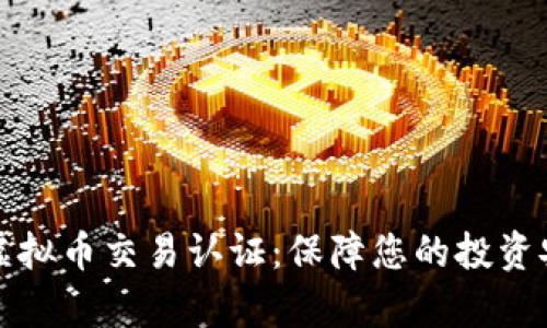 全面解析虚拟币交易认证：保障您的投资安全与隐私