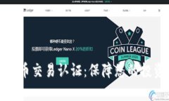 全面解析虚拟币交易认证：保障您的投资安全与