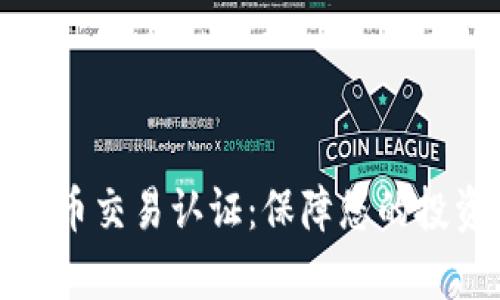 全面解析虚拟币交易认证：保障您的投资安全与隐私