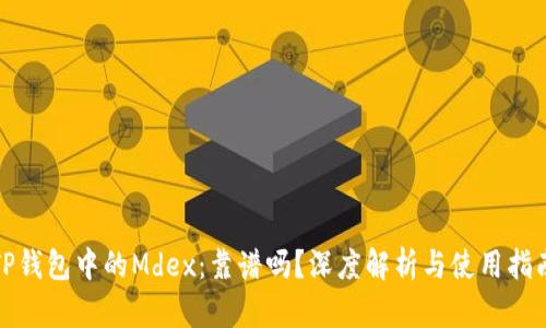 TP钱包中的Mdex：靠谱吗？深度解析与使用指南