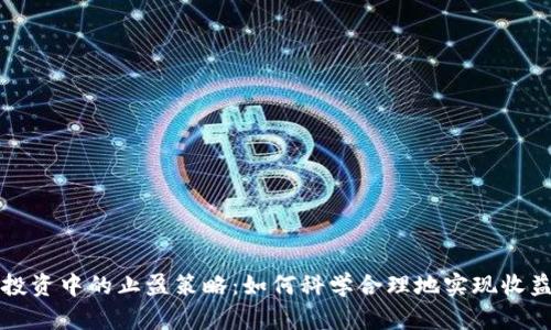 虚拟币投资中的止盈策略：如何科学合理地实现收益最大化